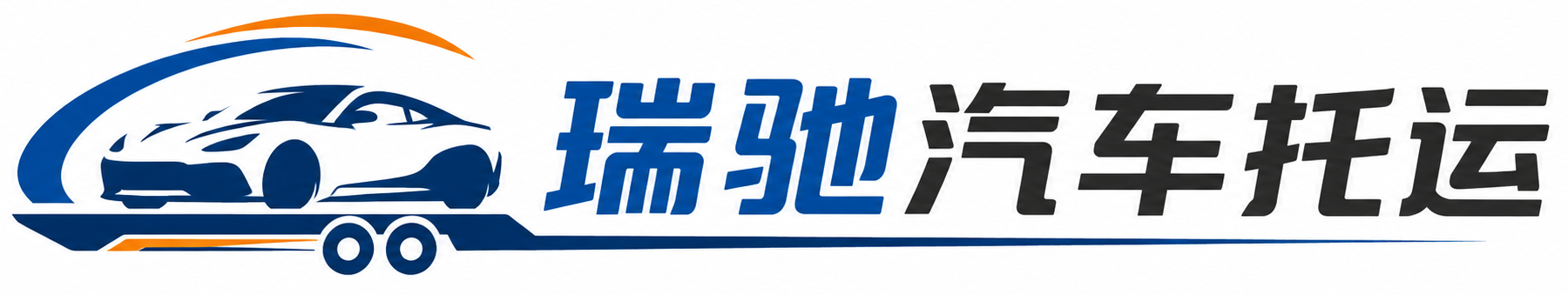 宝安区瑞驰｜汽车托运_轿车托运_私家车异地运车_新能源车辆托运